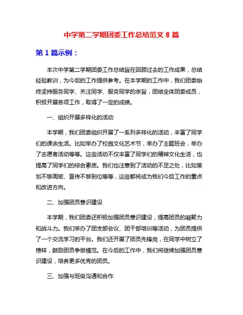 中学第二学期团委工作总结范文8篇