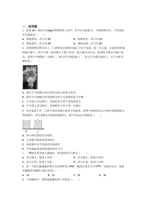 宜兴市芳庄中学人教版初中八年级物理下册第十章《浮力》检测题(有答案解析)