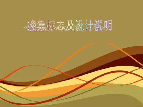 经典的标志设计和解析ppt课件