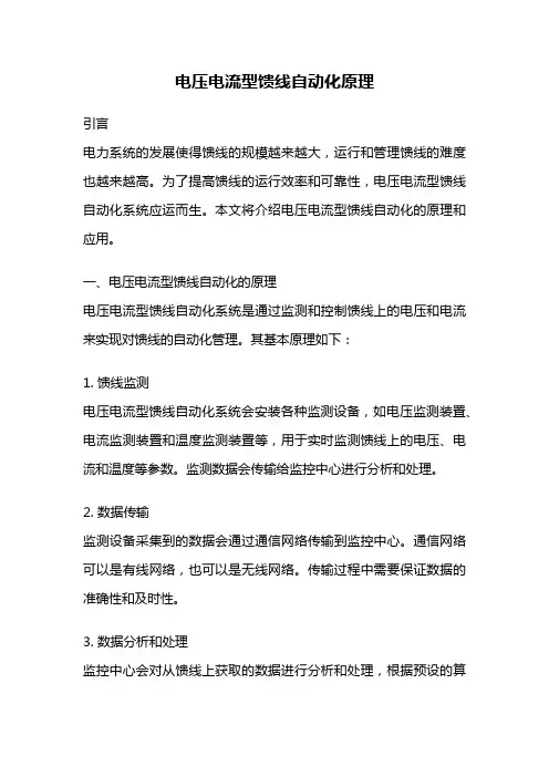 电压电流型馈线自动化原理
