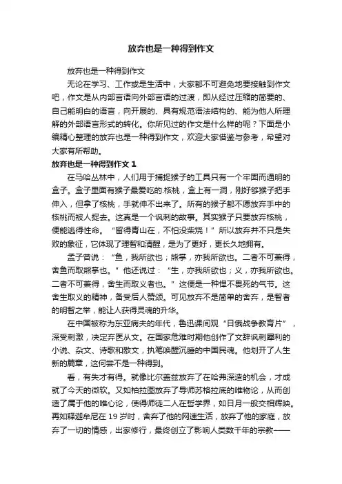 放弃也是一种得到作文