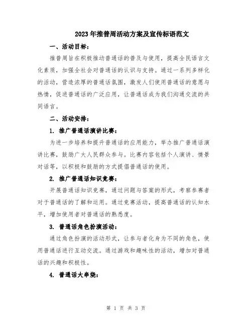 2023年推普周活动方案及宣传标语范文