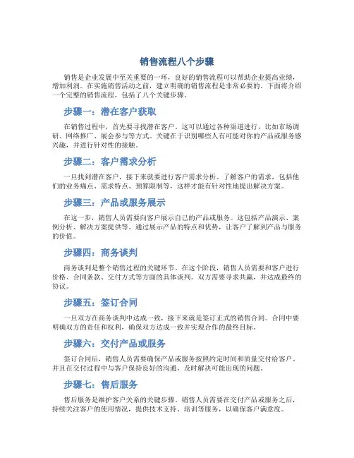 销售流程八个步骤