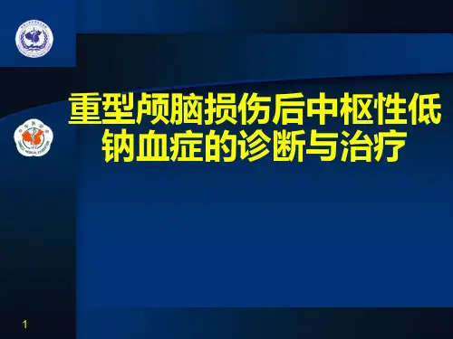 脑外伤低钠血症