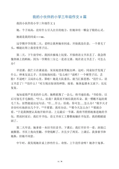 我的小伙伴的小学三年级作文8篇