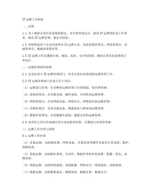 it运维工作制度