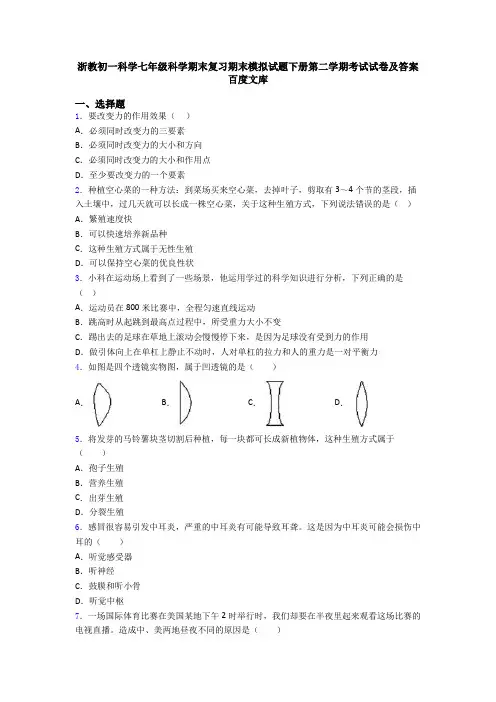 浙教初一科学七年级科学期末复习期末模拟试题下册第二学期考试试卷及答案百度文库