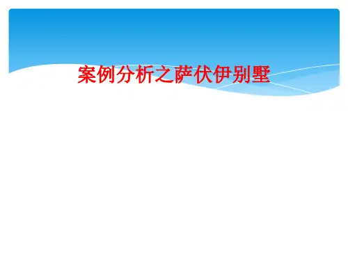 案例分析之萨伏伊别墅