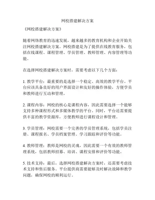 网校搭建解决方案