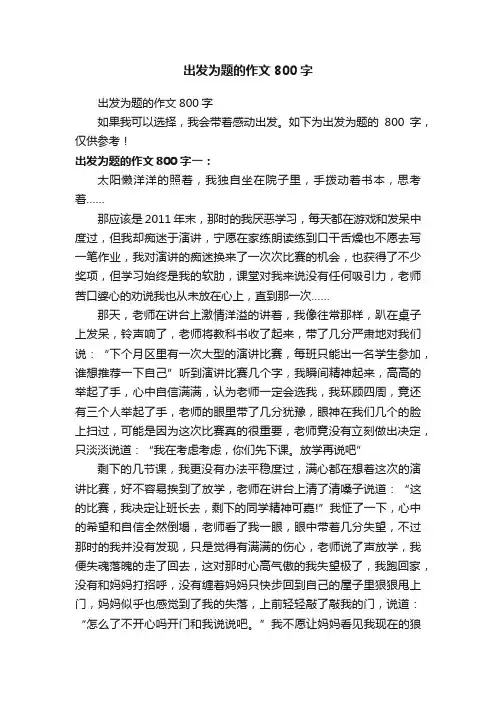 出发为题的作文800字