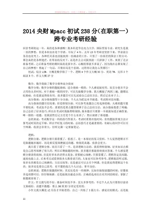 央财mpacc初试238分(在职第一)跨专业考研经验