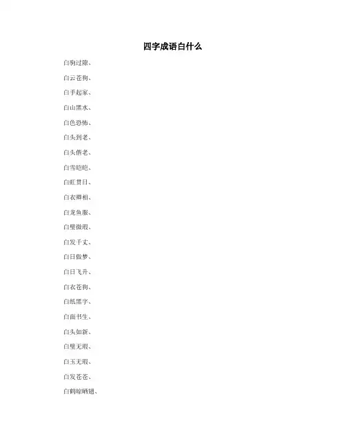 四字成语白什么