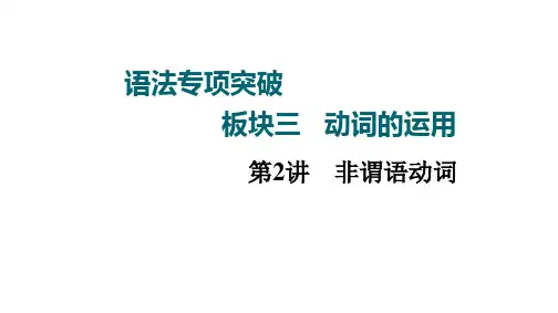 高三英语一轮复习高考外研版板块3第2讲非谓语动词课件