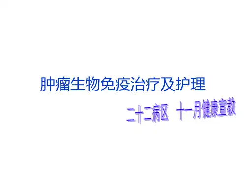 (2020年整理)肿瘤生物免疫治疗及护理1.ppt