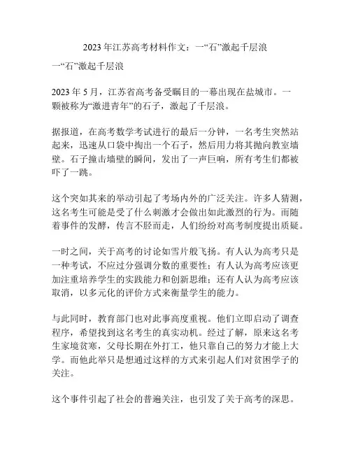 2023年江苏高考材料作文：一“石”激起千层浪