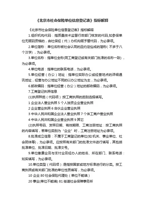 《北京市社会保险单位信息登记表》指标解释