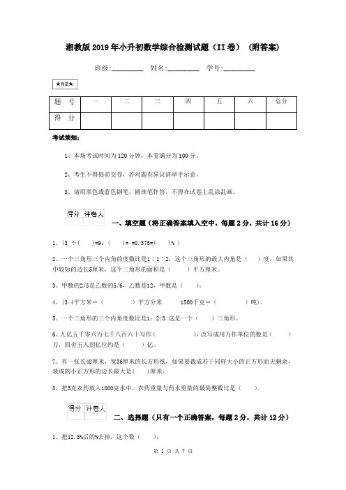 湘教版2019年小升初数学综合检测试题(II卷) (附答案)