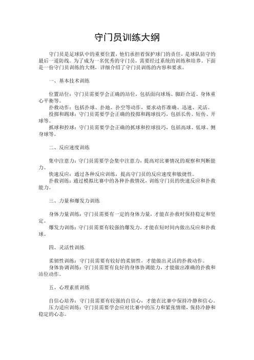守门员训练大纲