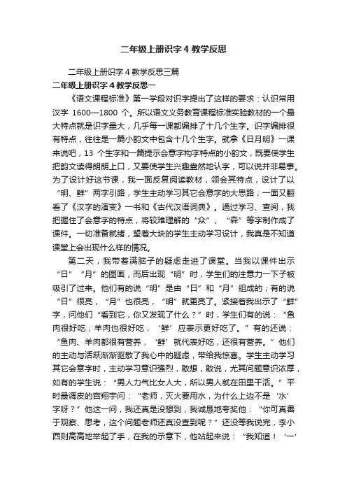 二年级上册识字4教学反思三篇