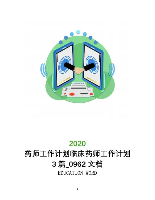 药师工作计划临床药师工作计划3篇_0962文档