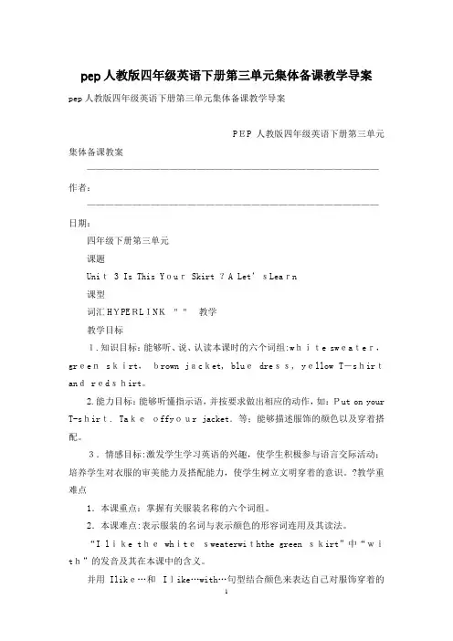 pep人教版四年级英语下册第三单元集体备课教学导案