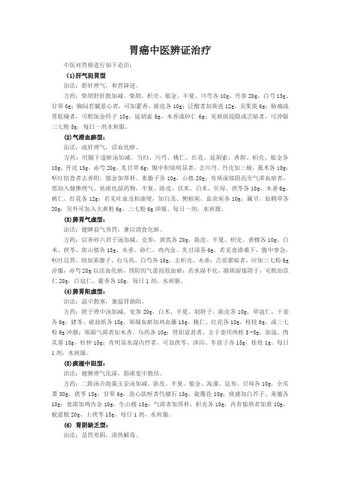 胃癌中医辨证治疗