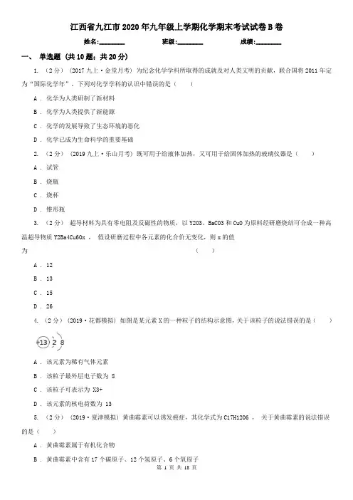 江西省九江市2020年九年级上学期化学期末考试试卷B卷