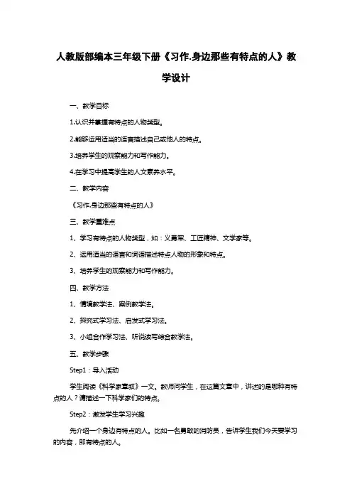 人教版部编本三年级下册《习作.身边那些有特点的人》教学设计