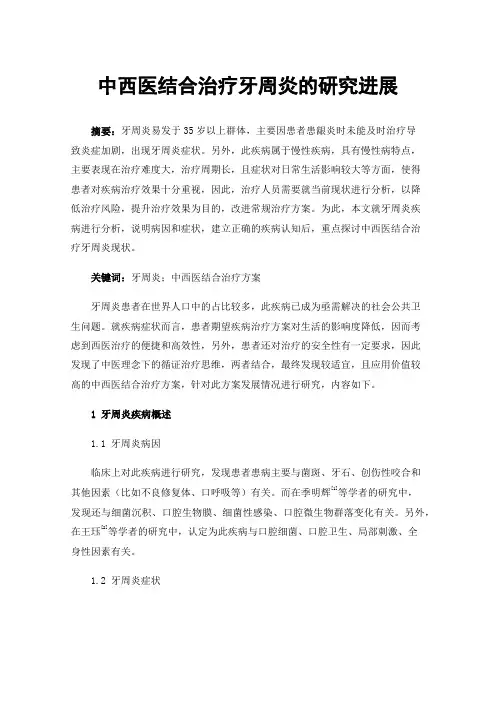 中西医结合治疗牙周炎的研究进展