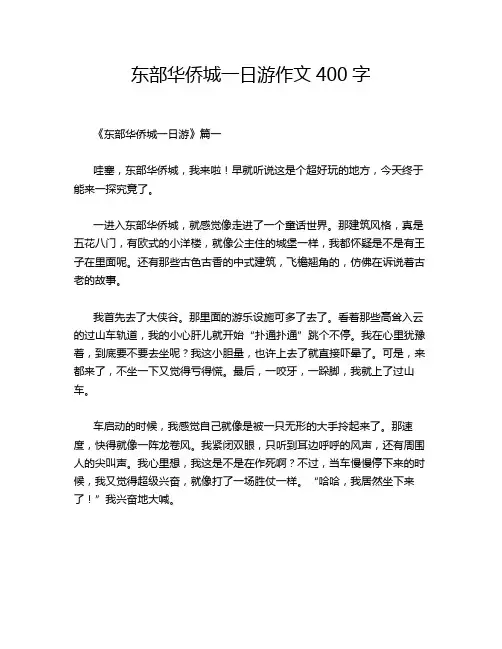 东部华侨城一日游作文400字