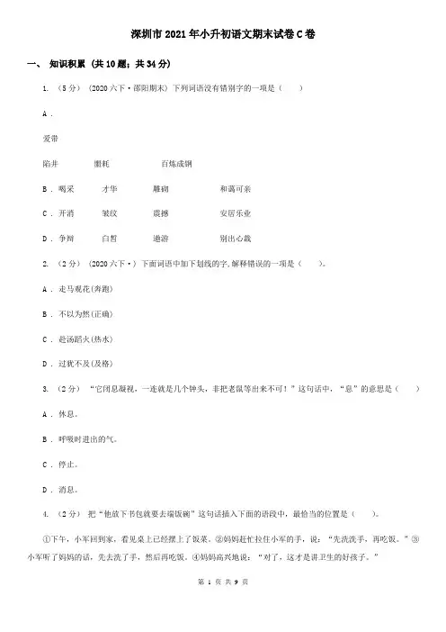 深圳市2021年小升初语文期末试卷C卷