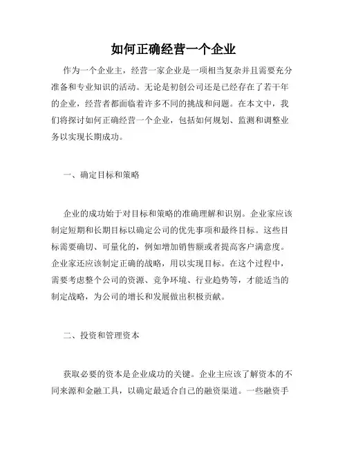 如何正确经营一个企业