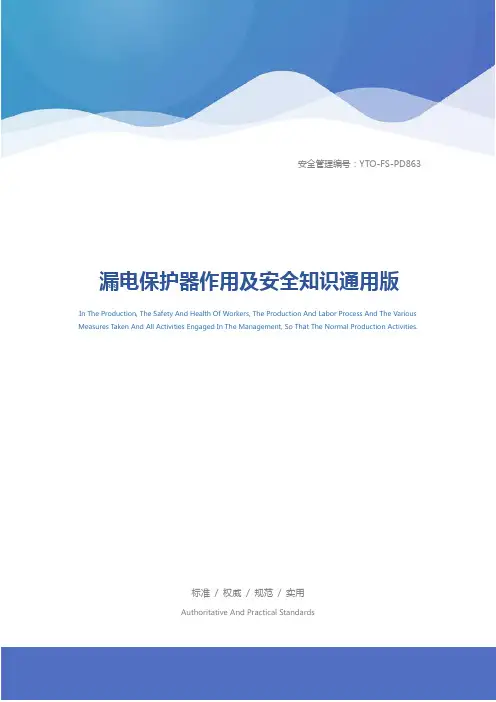 漏电保护器作用及安全知识通用版