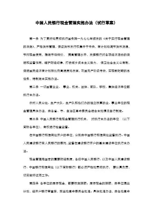 中国人民银行现金管理实施办法