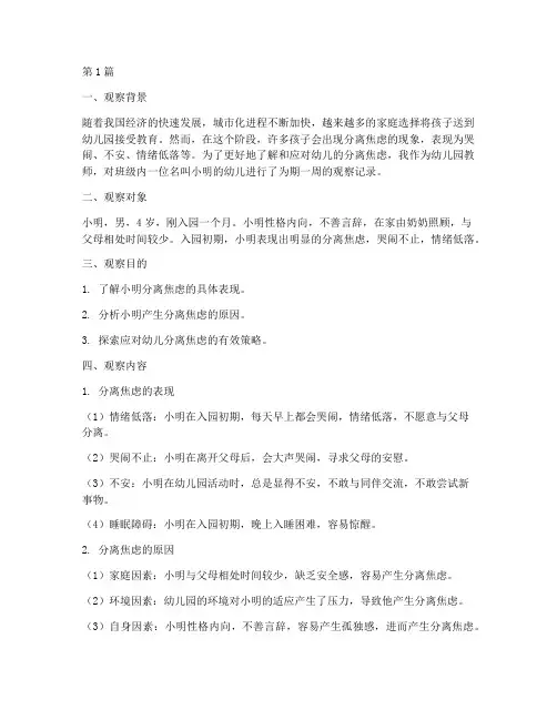 教师观察记录分离焦虑(2篇)