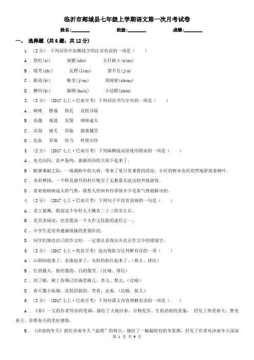 临沂市郯城县七年级上学期语文第一次月考试卷