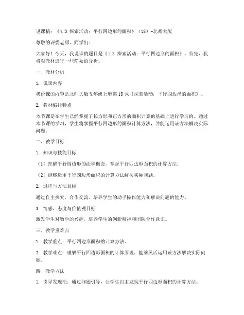 五年级上册数学说课稿《4.3_探索活动：平行四边形的面积》(18)-北师大版