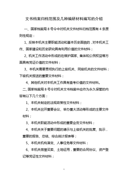 文书档案归档范围及几种编研材料编写的介绍