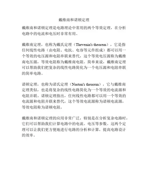 戴维南和诺顿定理