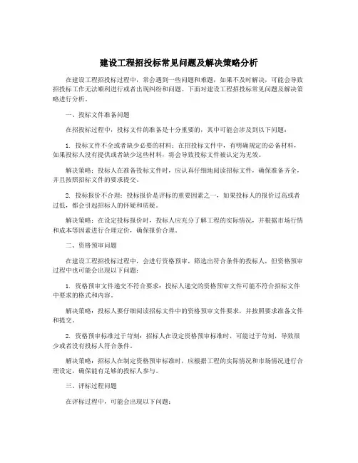 建设工程招投标常见问题及解决策略分析