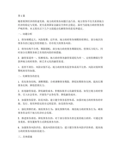化解债务的意见和建议(3篇)