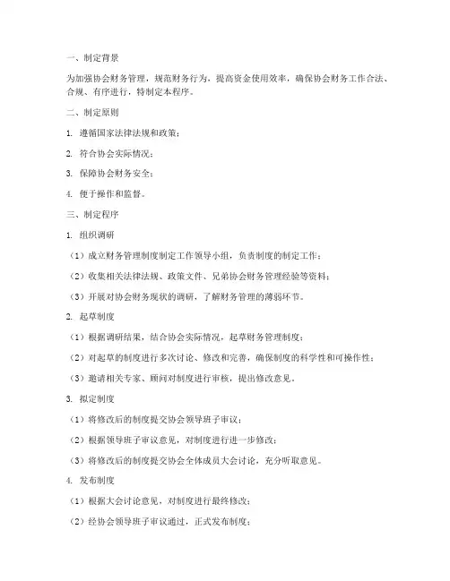 协会财务管理制度制定程序