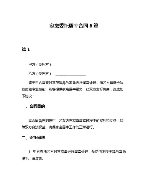 家禽委托屠宰合同6篇