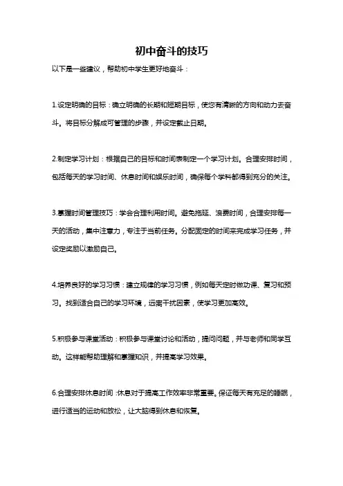 初中奋斗的技巧