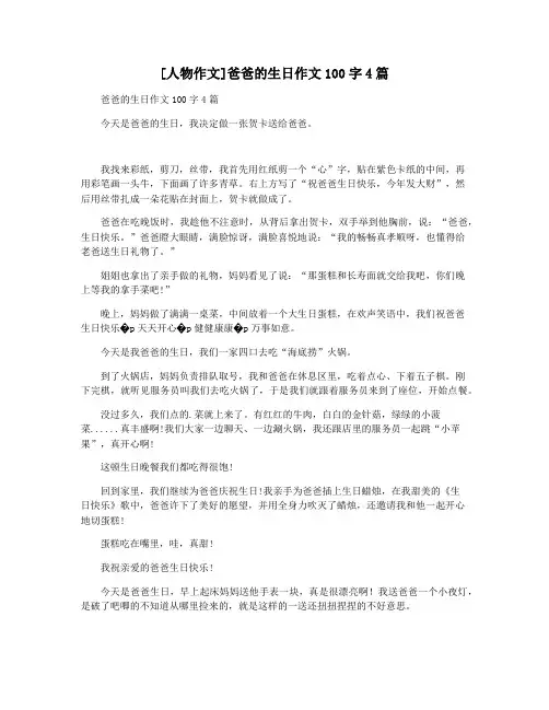 [人物作文]爸爸的生日作文100字4篇
