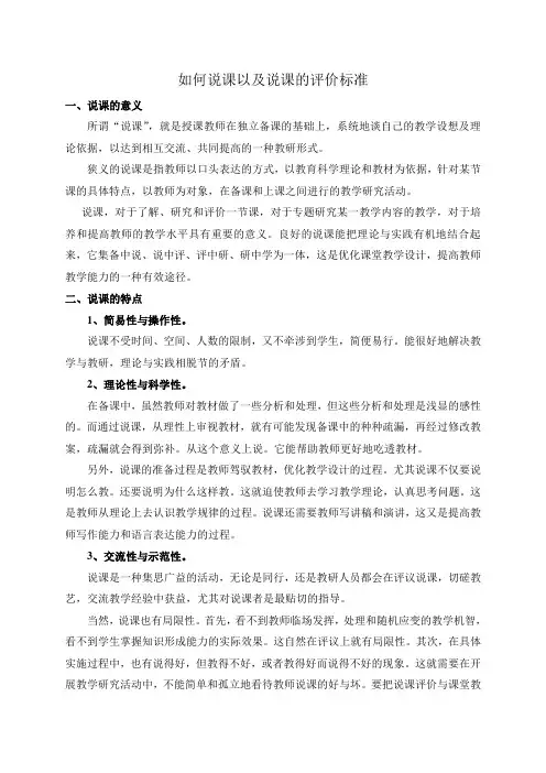如何说课以及说课的评价标准