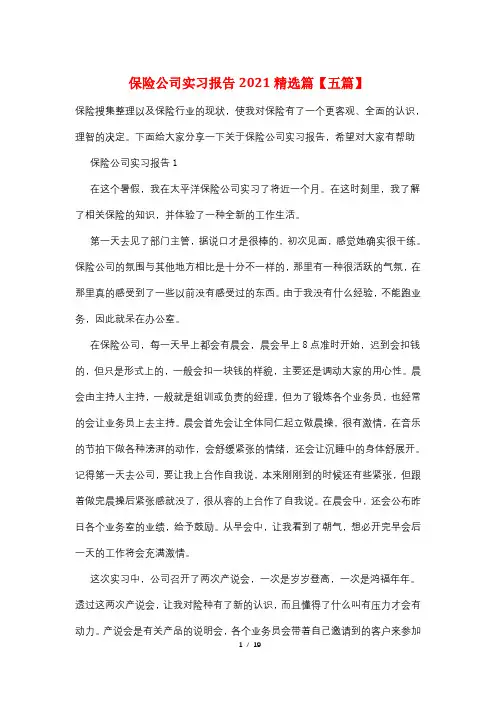 保险公司实习报告2021精选篇【五篇】