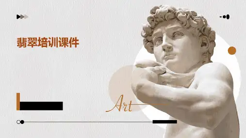 翡翠培训课件