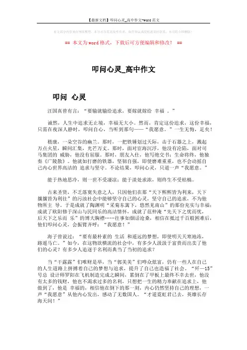 【最新文档】叩问心灵_高中作文-word范文 (2页)