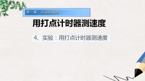 人教版高中物理必修一第1章第4节《实验：用打点计时器测速度》ppt教学课件
